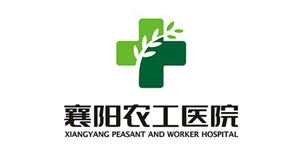 襄阳农工医院